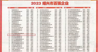 插B在线免费看权威发布丨2023绍兴市百强企业公布，长业建设集团位列第18位